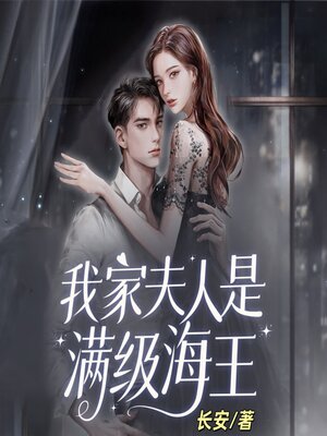 cover image of 我家夫人是满级海王1